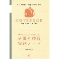 子連れ防災実践ノート―被災ママ812人が作った [単行本]
