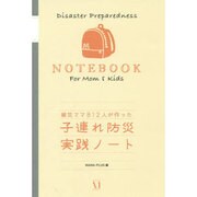 子連れ防災実践ノート―被災ママ812人が作った [単行本]