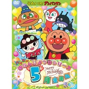 それいけ!アンパンマン ハッピーおたんじょうびシリーズ 5月生まれ