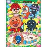 それいけ!アンパンマン ハッピーおたんじょうびシリーズ 9月生まれ