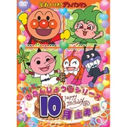 それいけ!アンパンマン ハッピーおたんじょうびシリーズ 10月生まれ
