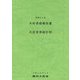 木材需給報告書〈平成24年〉 [単行本]