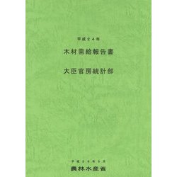 木材需給報告書〈平成24年〉 [単行本]