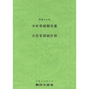 木材需給報告書〈平成24年〉 [単行本]