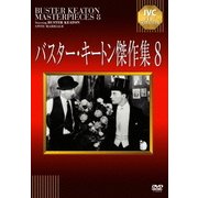 バスター・キートン傑作集 8