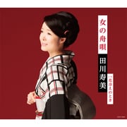 女の舟唄