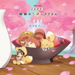 ドラマCD「繰繰れ!コックリさん」モフモフ～ン