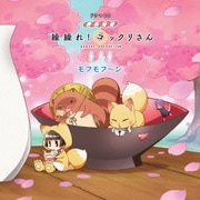 ドラマCD「繰繰れ!コックリさん」モフモフ～ン
