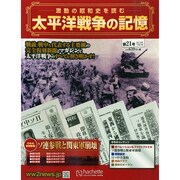 太平洋戦争の記憶 2015年 1/21号 [雑誌]