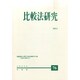 比較法研究 2014年 12月号 [雑誌]