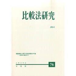 比較法研究 2014年 12月号 [雑誌]