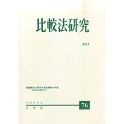 比較法研究 2014年 12月号 [雑誌]