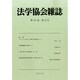 法学協会雑誌 2014年 12月号 [雑誌]