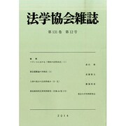 法学協会雑誌 2014年 12月号 [雑誌]