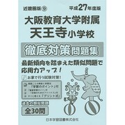 大阪教育大学附属天王寺小学校徹底対策問題集 平成27年度版－近畿圏版9（小学校別問題集） [単行本]