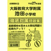 大阪教育大学附属池田小学校徹底対策問題集 平成27年度版－近畿圏版13（小学校別問題集） [単行本]