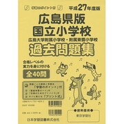 私立小学校過去問題集 広島県版 平成27年度版（小学校別問題集） [単行本]