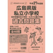 国立小学校過去問題集 広島県版 平成27年度版（小学校別問題集） [単行本]
