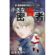 小さな密告者（MBコミックス 新・霊能者緒方克己シリーズ 10） [コミック]