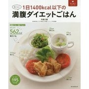 1日1400kcal以下の満腹ダイエットごはん(らくらくシリーズ) [単行本]