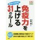今すぐできる!免疫力を上げる31のルール(健康図解) [単行本]