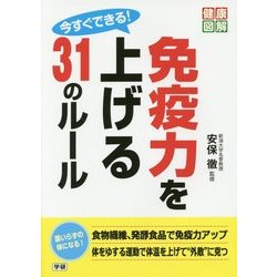 今すぐできる!免疫力を上げる31のルール(健康図解) [単行本]