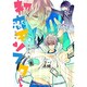 CD付き　初恋モンスター（4）特装版(講談社キャラクターズA) [コミック]