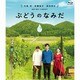 ぶどうのなみだ [Blu-ray Disc]
