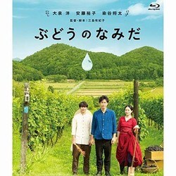 ぶどうのなみだ [Blu-ray Disc]