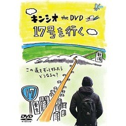 キンシオ the DVD 17号を行く ～この道をずっと行ったらどうなるの?～ [DVD]