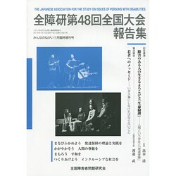 全障研第48回全国大会報告集(みんなのねがい〈1月臨時増刊号〉) [単行本]