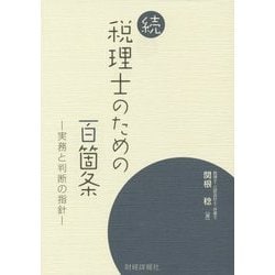 続 税理士のための百箇条―実務と判断の指針 [単行本]