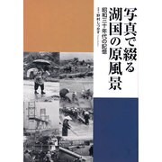 写真で綴る湖国の原風景―昭和三十年代の記憶 [単行本]