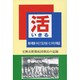 活-戦中戦後中日で生き抜いた少年の物語－宝興長野開拓団移民の記録 [単行本]