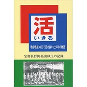 活-戦中戦後中日で生き抜いた少年の物語－宝興長野開拓団移民の記録 [単行本]