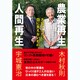 農業再生 人間再生―大切にしたい目に見えないもの [単行本]