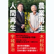 農業再生 人間再生―大切にしたい目に見えないもの [単行本]