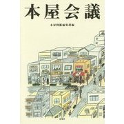 本屋会議 [単行本]