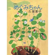 詩集 めぐみちゃん [単行本]