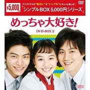 めっちゃ大好き! DVD-BOX2