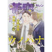 花恋 (カレン) 2015年 03月号 [雑誌]
