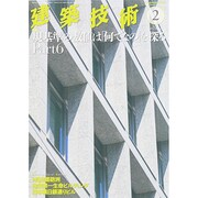 建築技術 2015年 02月号 [雑誌]