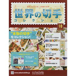 世界の切手コレクション 2015年 1/21号（18） [雑誌]