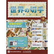 世界の切手コレクション 2015年 1/21号（18） [雑誌]