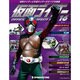 仮面ライダー オフィシャルパーフェクトファイル 2015年 2/3号（16） [雑誌]