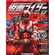 仮面ライダー オフィシャルパーフェクトファイル 2015年 2/10号（17） [雑誌]
