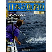 日本の魚釣り 2015年 1/21号 [雑誌]