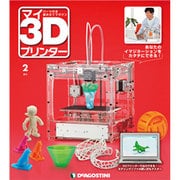 週刊 マイ3Dプリンター 2015年 2/3号 [雑誌]