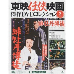 東映仁侠映画傑作DVDコレクシヨン 2015年 2/17号 [雑誌]
