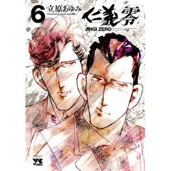 仁義零 6（ヤングチャンピオンコミックス） [コミック]